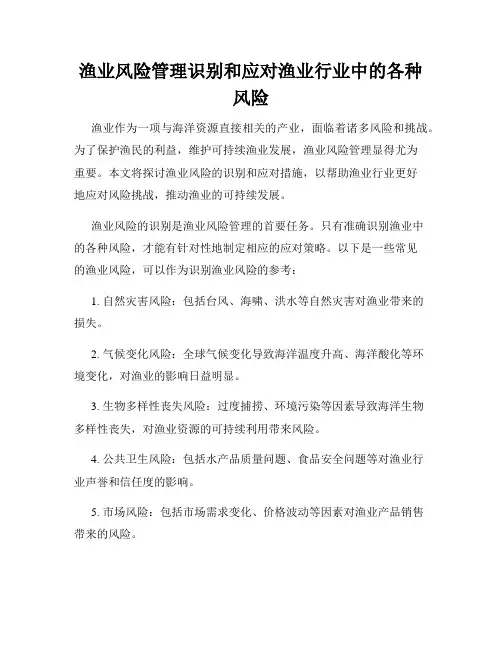 渔业风险管理识别和应对渔业行业中的各种风险