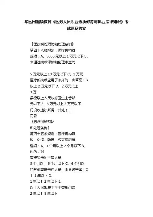 华医网继续教育《医务人员职业素质修养与执业法律知识》考试题及答案
