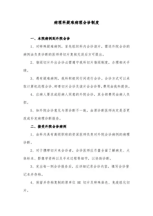 病理科疑难病理会诊制度