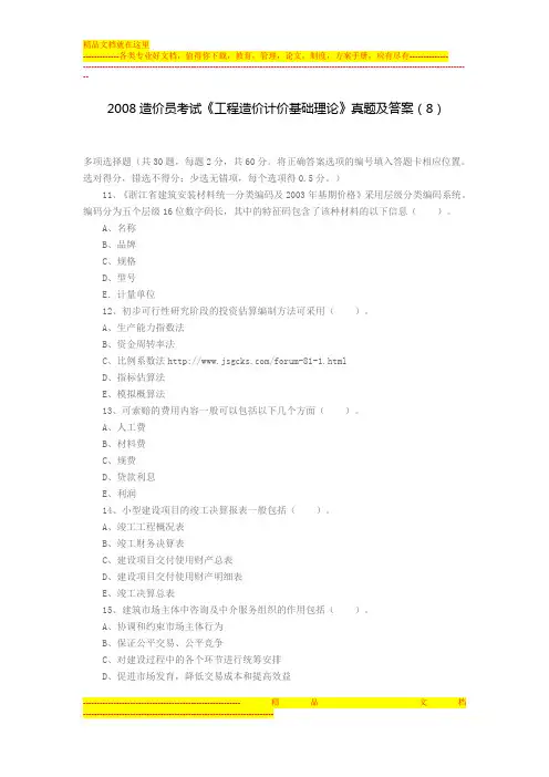 2008造价员考试《工程造价计价基础理论》真题及答案(8)