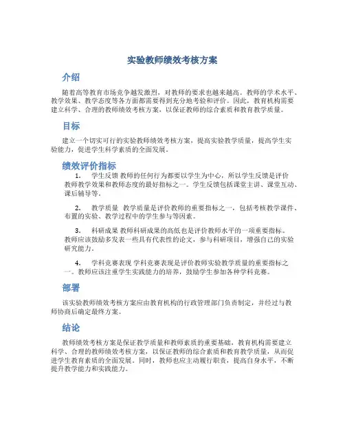 实验教师绩效考核方案