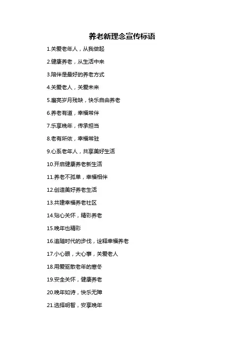 养老新理念宣传标语