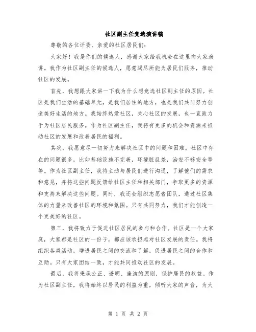 社区副主任竞选演讲稿