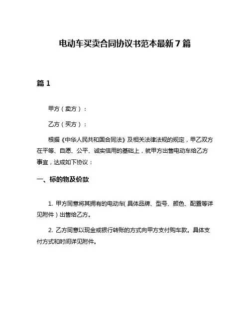 电动车买卖合同协议书范本最新7篇