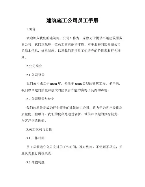 建筑施工公司员工手册