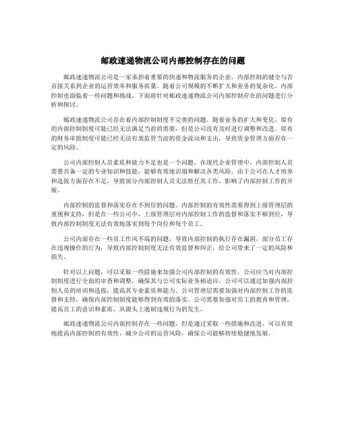 邮政速递物流公司内部控制存在的问题