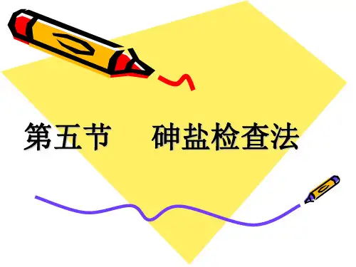 杂质检查(4节砷盐检查5注射剂有关物质的检查)概要