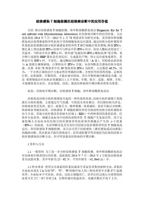 结核感染T细胞检测在结核病诊断中的应用价值