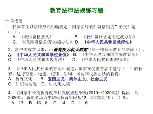 教育法律法规练习题