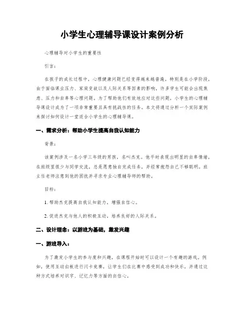 小学生心理辅导课设计案例分析