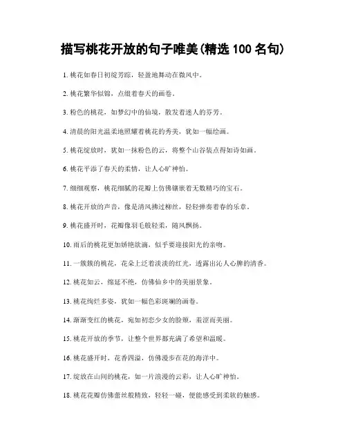 描写桃花开放的句子唯美(精选100句)