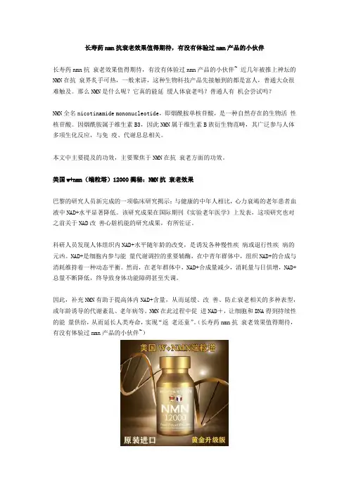 长寿药nmn抗衰老效果值得期待,有没有体验过nmn产品的小伙伴