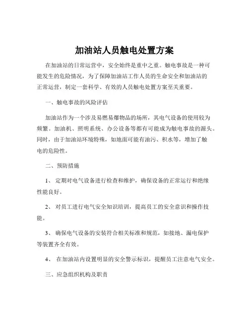 加油站人员触电处置方案
