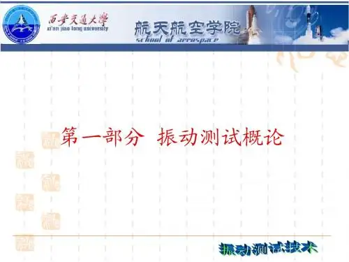 一、振动测试概论