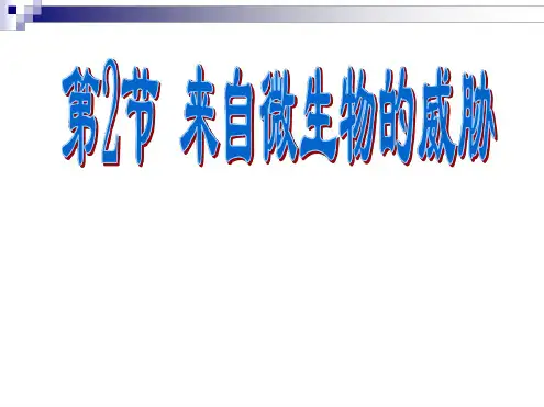 九年级科学下册32来自微生物的威胁课件1新版浙教版2