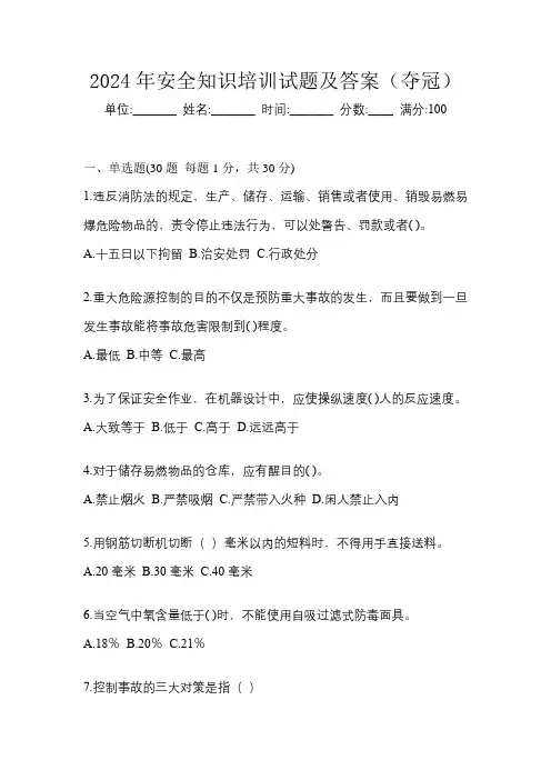 2024年安全知识培训试题及答案(夺冠)