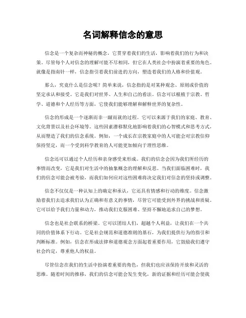 名词解释信念的意思