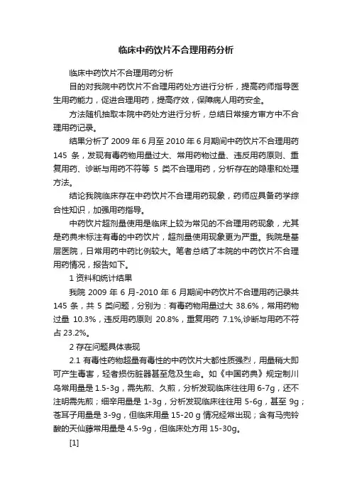 临床中药饮片不合理用药分析