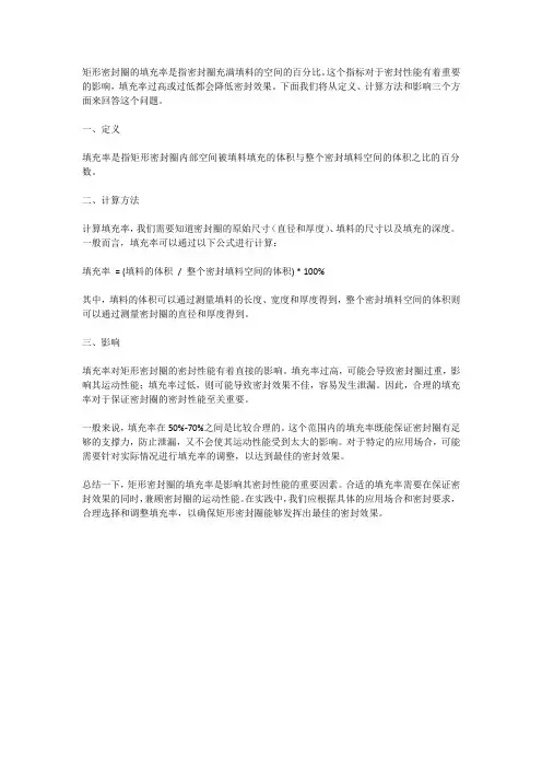 矩形密封圈填充率