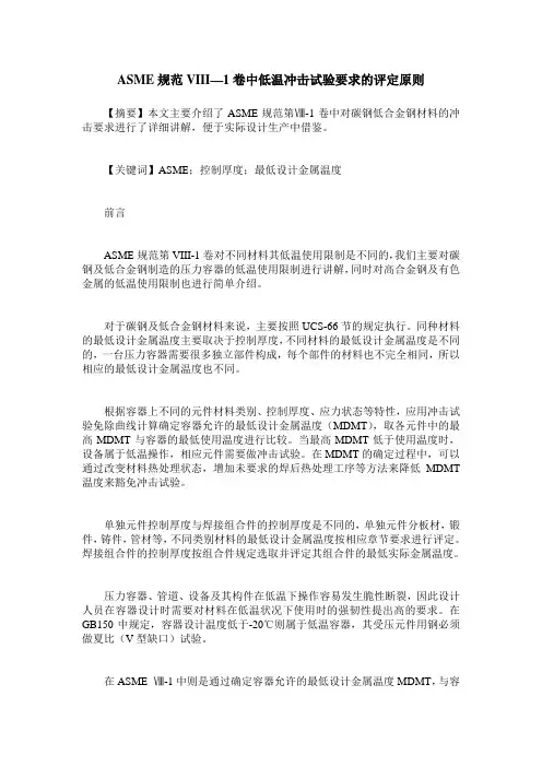 ASME规范VIII—1卷中低温冲击试验要求的评定原则