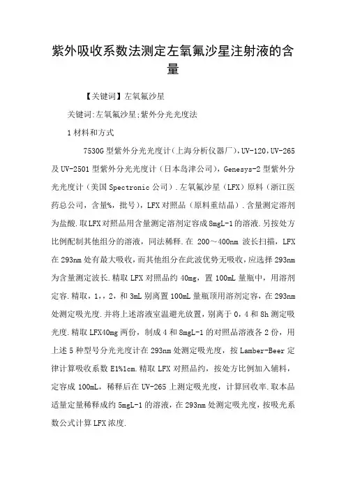 紫外吸收系数法测定左氧氟沙星注射液的含量