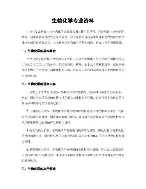 生物化学专业资料