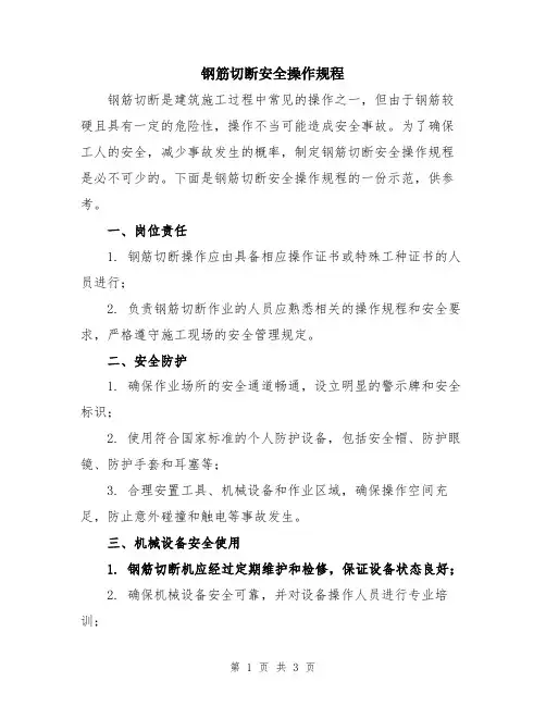 钢筋切断安全操作规程