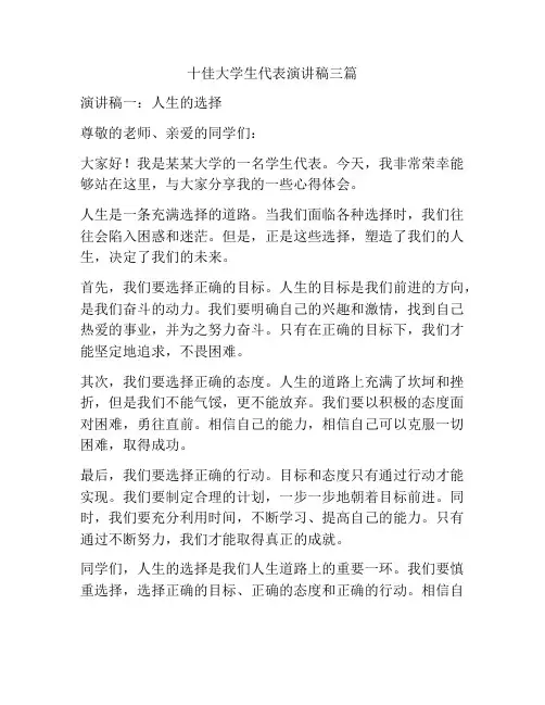 十佳大学生代表演讲稿三篇