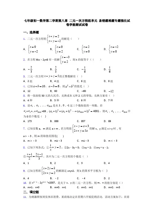 七年级初一数学第二学期第八章 二元一次方程组单元 易错题难题专题强化试卷学能测试试卷