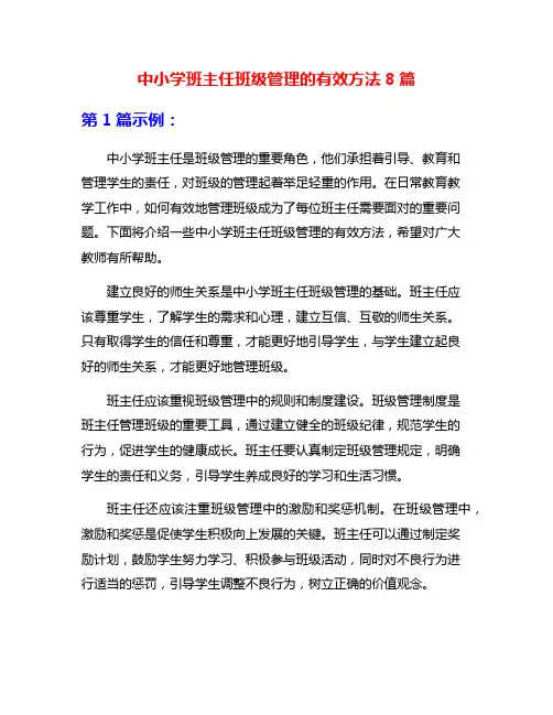 中小学班主任班级管理的有效方法8篇