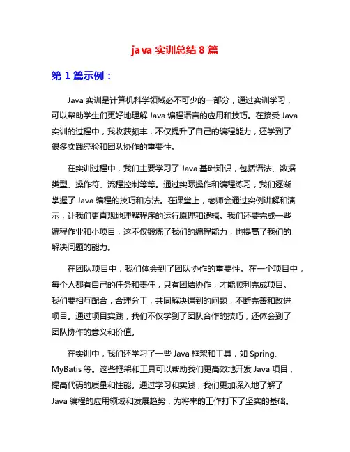 java实训总结8篇