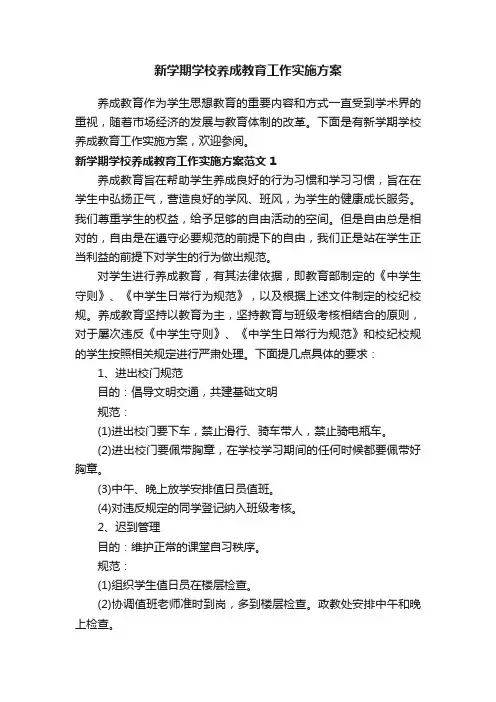 新学期学校养成教育工作实施方案