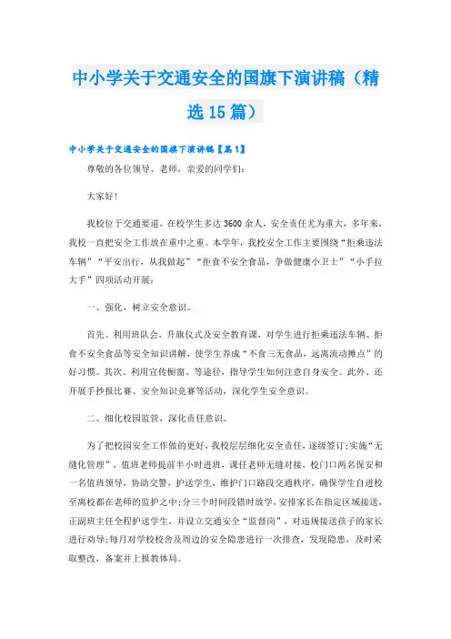 中小学关于交通安全的国旗下演讲稿(精选15篇)
