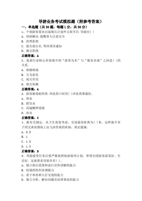 导游业务考试模拟题(附参考答案)