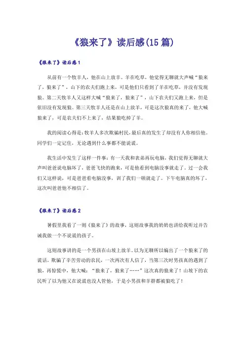 《狼来了》读后感(15篇)
