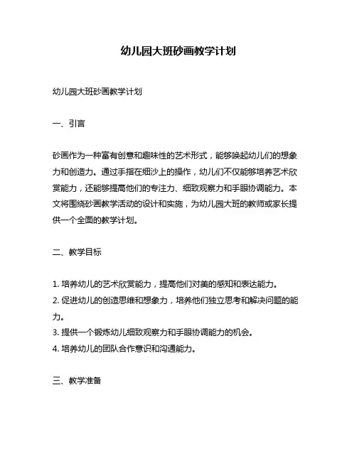 幼儿园大班砂画教学计划