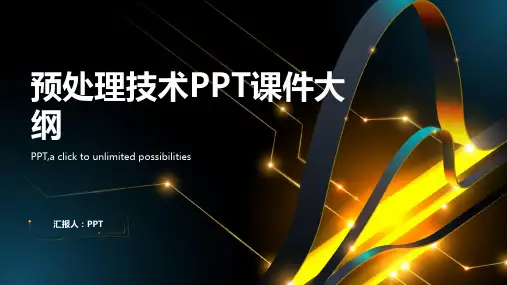 《预处理技术》课件