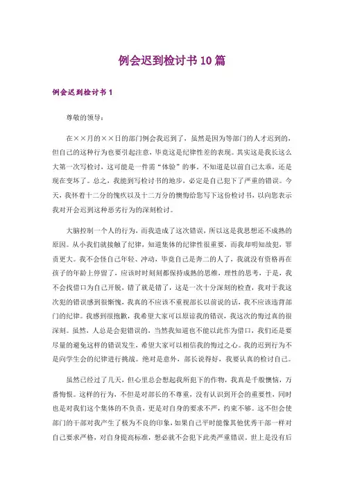 例会迟到检讨书10篇