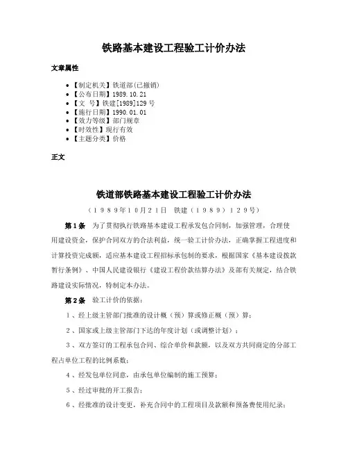 铁路基本建设工程验工计价办法