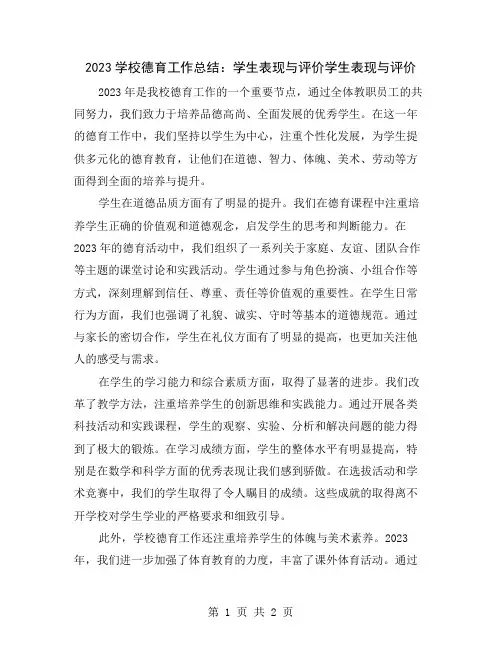 2023学校德育工作总结：学生表现与评价