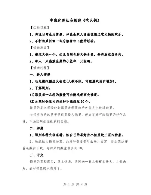 中班优秀社会教案《吃火锅》（3篇）