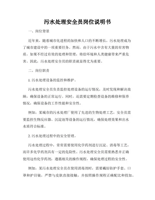 污水处理安全员岗位说明书