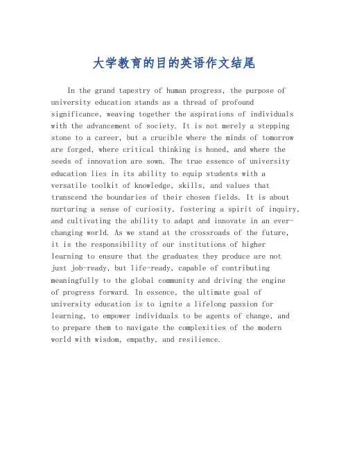 大学教育的目的英语作文结尾