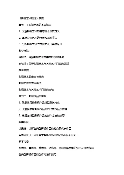 《影视艺术概论》教案