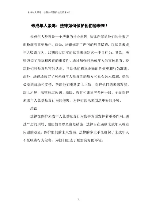 未成年人吸毒：法律如何保护他们的未来？