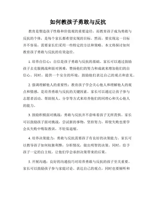 如何教孩子勇敢与反抗