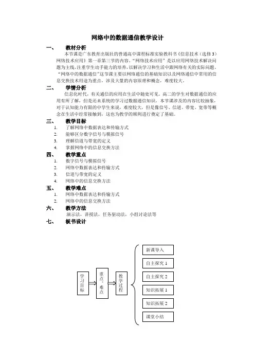 高中信息技术选修3教案-1.3 网络中的数据通信-粤教版