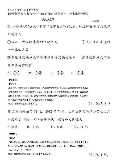 陕西省西安市长安一中2013-2014学年高一上学期期中考试政治试题含解析
