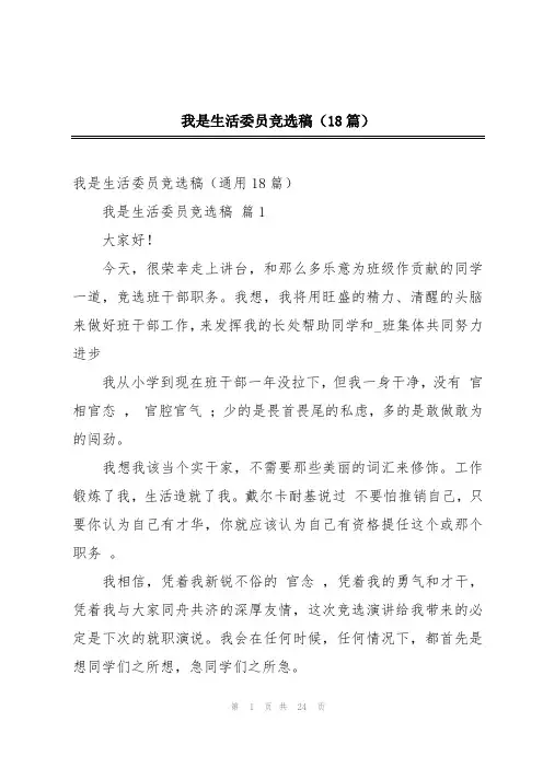 我是生活委员竞选稿(18篇)