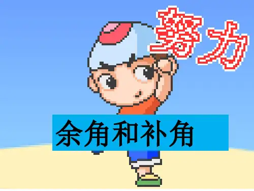 人教版七年级上册数学4.余角、补角的概念与性质课件